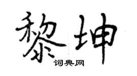 曾庆福黎坤行书个性签名怎么写