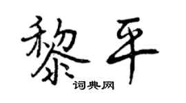 曾庆福黎平行书个性签名怎么写