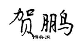 曾庆福贺鹏行书个性签名怎么写