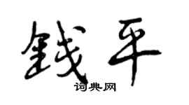 曾庆福钱平行书个性签名怎么写