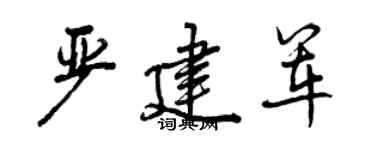 曾庆福严建军行书个性签名怎么写