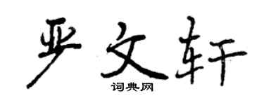 曾庆福严文轩行书个性签名怎么写