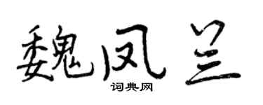 曾庆福魏凤兰行书个性签名怎么写