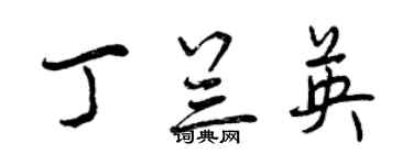 曾庆福丁兰英行书个性签名怎么写