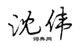 曾庆福沈伟行书个性签名怎么写