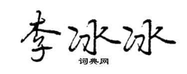 曾庆福李冰冰行书个性签名怎么写