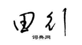 梁锦英田行草书个性签名怎么写