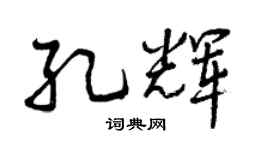 曾庆福孔辉行书个性签名怎么写