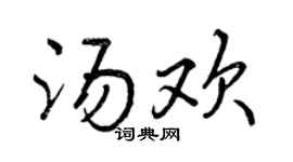 曾庆福汤欢行书个性签名怎么写