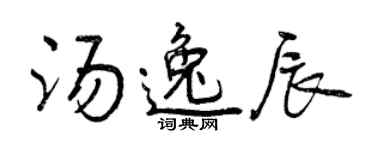 曾庆福汤逸辰行书个性签名怎么写