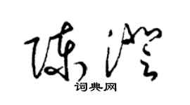 梁锦英陈澄草书个性签名怎么写