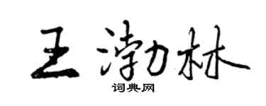 曾庆福王渤林行书个性签名怎么写