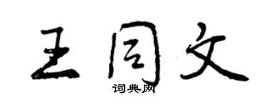 曾庆福王同文行书个性签名怎么写