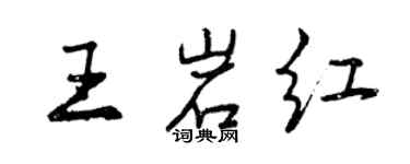 曾庆福王岩红行书个性签名怎么写