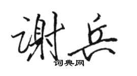 骆恒光谢兵行书个性签名怎么写