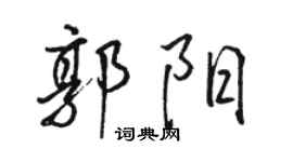 骆恒光郭阳行书个性签名怎么写