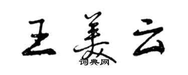 曾庆福王美云行书个性签名怎么写