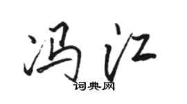 骆恒光冯江行书个性签名怎么写