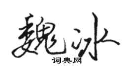 骆恒光魏冰行书个性签名怎么写