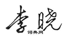 骆恒光李晓行书个性签名怎么写
