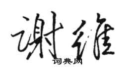 骆恒光谢维行书个性签名怎么写