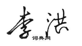 骆恒光李洪行书个性签名怎么写