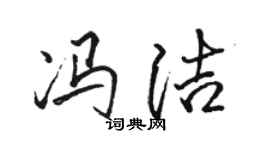 骆恒光冯洁行书个性签名怎么写