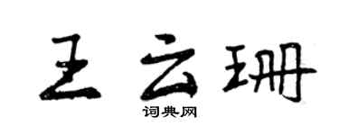 曾庆福王云珊行书个性签名怎么写