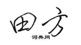 骆恒光田方行书个性签名怎么写