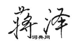 骆恒光蒋泽行书个性签名怎么写
