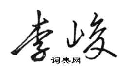 骆恒光李峻行书个性签名怎么写