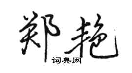 骆恒光郑艳行书个性签名怎么写