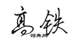 骆恒光高铁行书个性签名怎么写