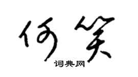 梁锦英何笑草书个性签名怎么写