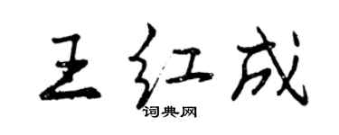曾庆福王红成行书个性签名怎么写