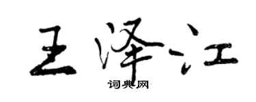 曾庆福王泽江行书个性签名怎么写