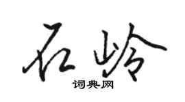 骆恒光石岭行书个性签名怎么写