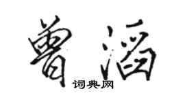 骆恒光曾滔行书个性签名怎么写