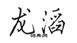 骆恒光龙滔行书个性签名怎么写