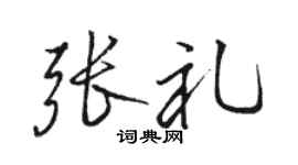 骆恒光张礼行书个性签名怎么写