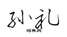 骆恒光孙礼行书个性签名怎么写