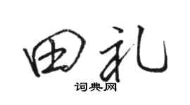 骆恒光田礼行书个性签名怎么写
