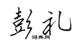 骆恒光彭礼行书个性签名怎么写