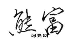 骆恒光熊富行书个性签名怎么写