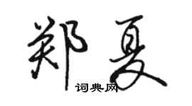 骆恒光郑夏行书个性签名怎么写