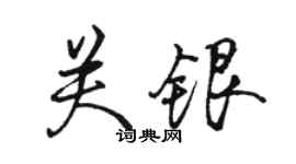 骆恒光关银行书个性签名怎么写
