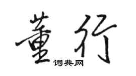 骆恒光董行行书个性签名怎么写