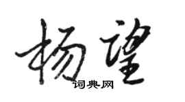 骆恒光杨望行书个性签名怎么写