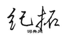 骆恒光纪拓行书个性签名怎么写