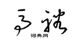 梁锦英马裕草书个性签名怎么写